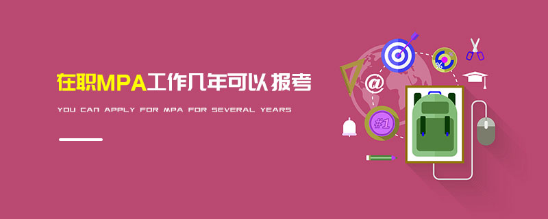 在职MPA工作几年可以报考