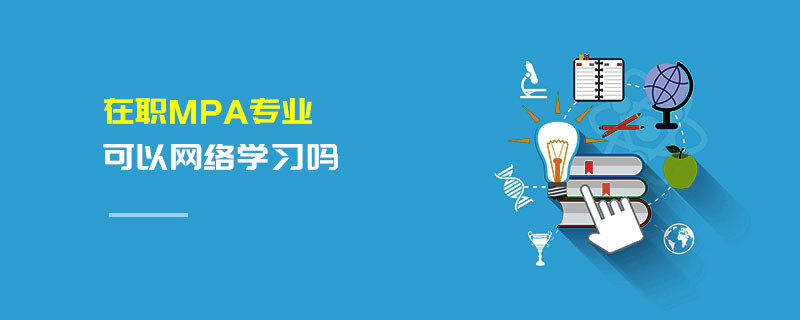 在职MPA专业可以网络学习吗