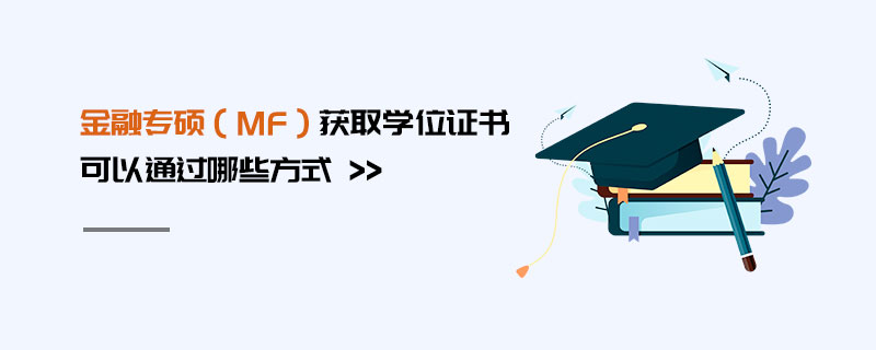 金融专硕（MF）获取学位证书可以通过哪些方式