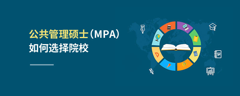 公共管理硕士（MPA）如何选择院校