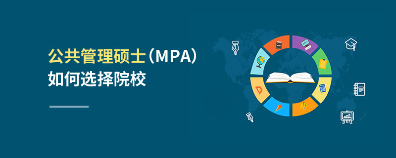 公共管理硕士（MPA）如何选择院校