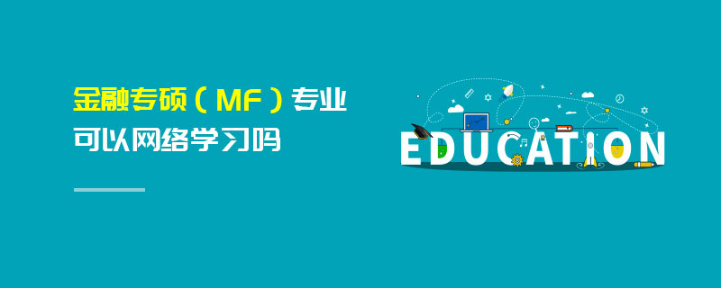 金融专硕（MF）专业可以网络学习吗