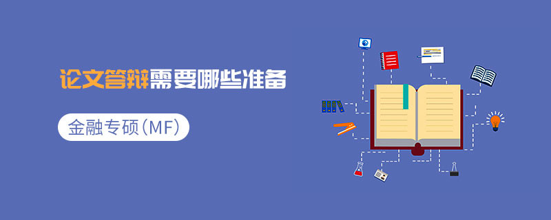 金融专硕（MF）论文答辩需要哪些准备