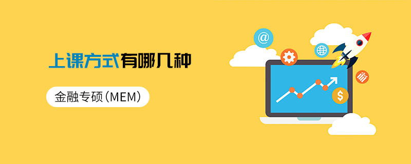 金融专硕（MF）上课方式有哪几种