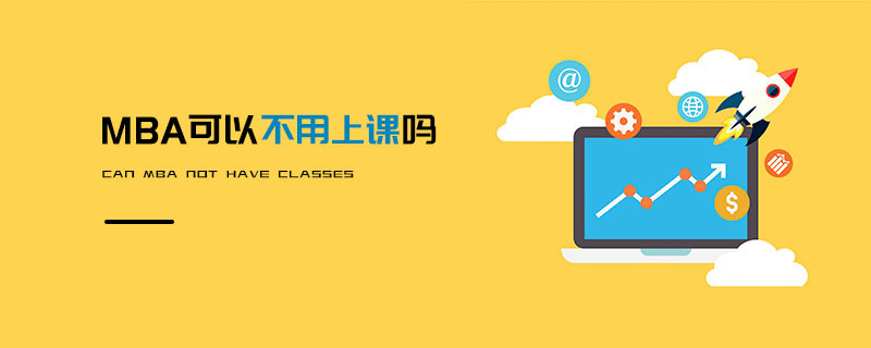 MBA可以不用上课吗