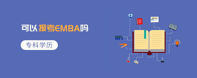 专科学历可以报考EMBA吗