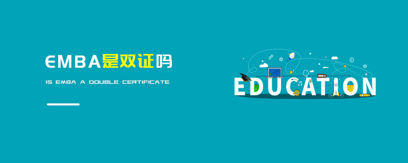 EMBA是双证吗