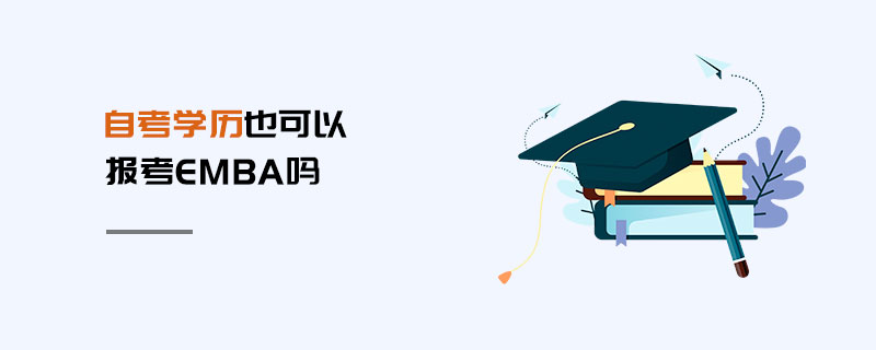 自考学历也可以报考EMBA吗