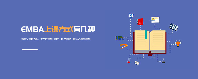 EMBA上课方式有几种