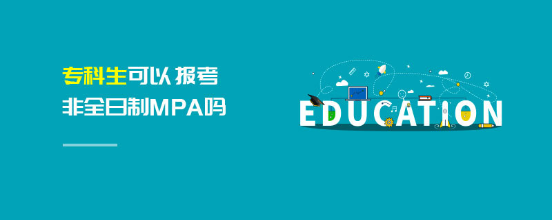 专科生可以报考非全日制MPA吗