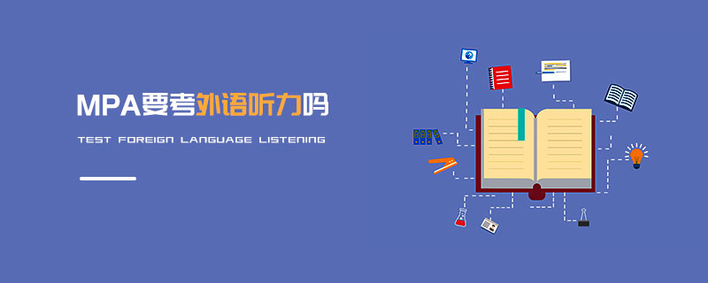 MPA要考外语听力吗
