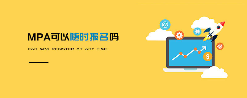 MPA可以随时报名吗