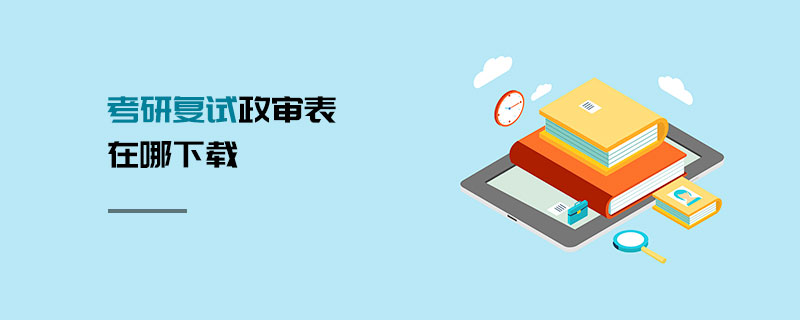 考研复试政审表在哪下载