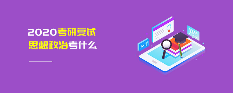 2020考研复试思想政治考什么