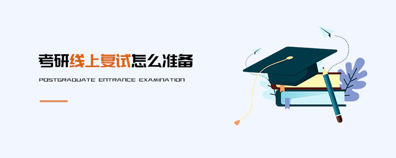 考研线上复试怎么准备
