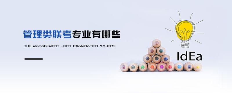 管理类联考专业有哪些