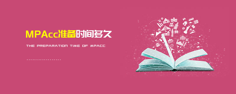 MPAcc准备时间多久