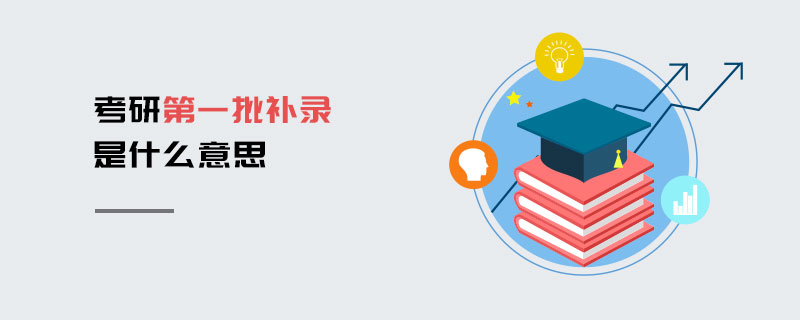 考研第一批补录是什么意思