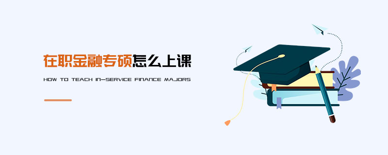 在职金融专硕怎么上课