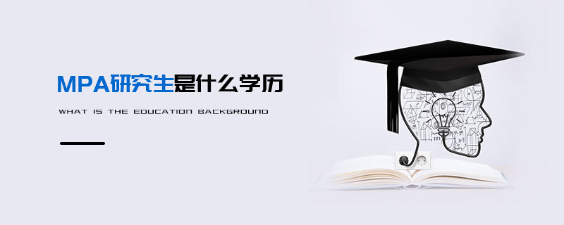 MPA研究生是什么学历