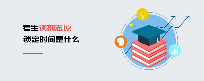 考生调剂志愿锁定时间是什么