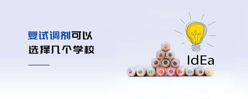 复试调剂可以选择几个学校