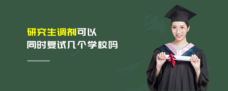 研究生调剂可以同时复试几个学校吗