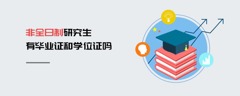 非全日制研究生有毕业证和学位证吗