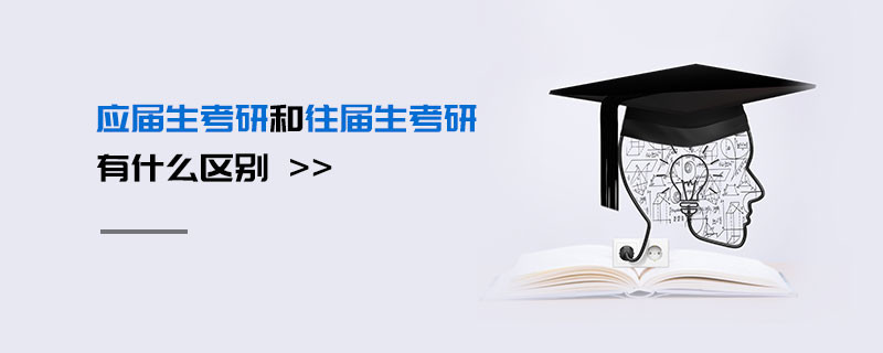 应届生考研和往届生考研 有什么区别