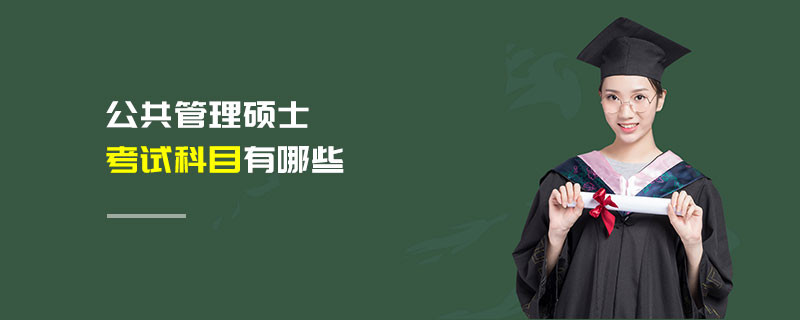 公共管理硕士考试科目有哪些