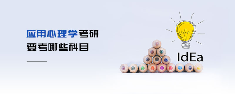 应用心理学考研要考哪些科目