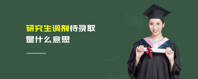 研究生调剂待录取是什么意思