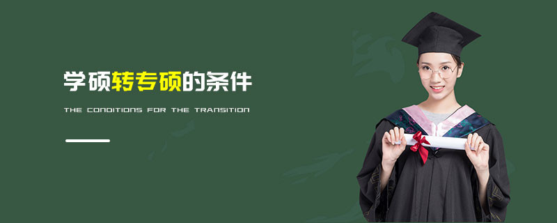 学硕转专硕的条件