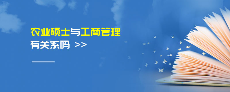 农业硕士与工商管理有关系吗