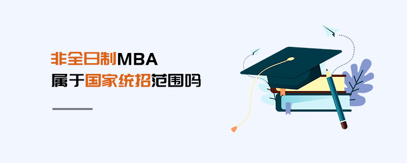 非全日制MBA属于国家统招范围吗