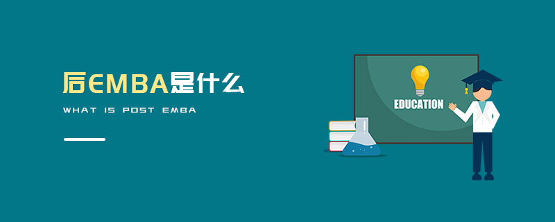 后EMBA是什么