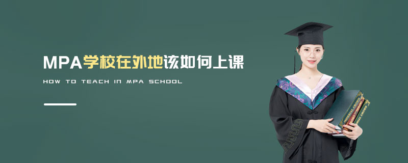 MPA学校在外地该如何上课