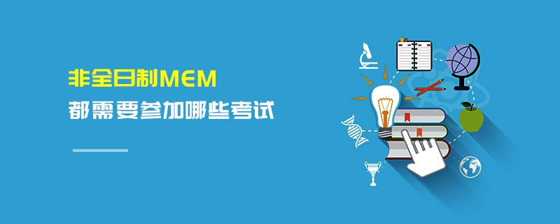 非全日制MEM都需要参加哪些考试
