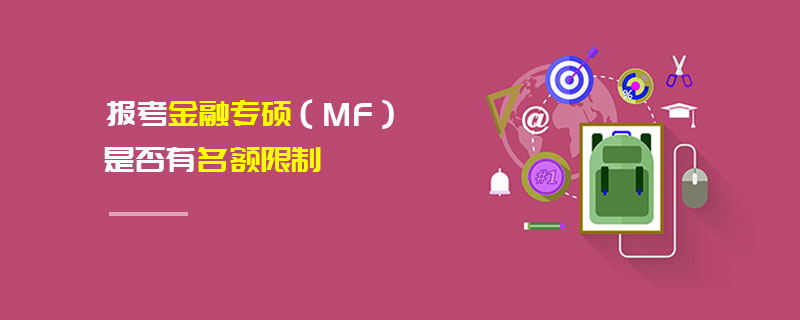 报考金融专硕（MF）是否有名额限制