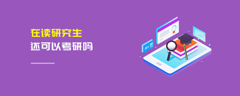 在读研究生还可以考研吗