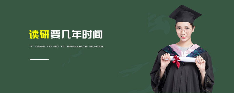 读研要几年时间