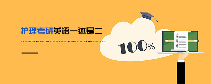 护理考研英语一还是二