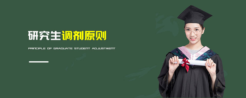研究生调剂原则
