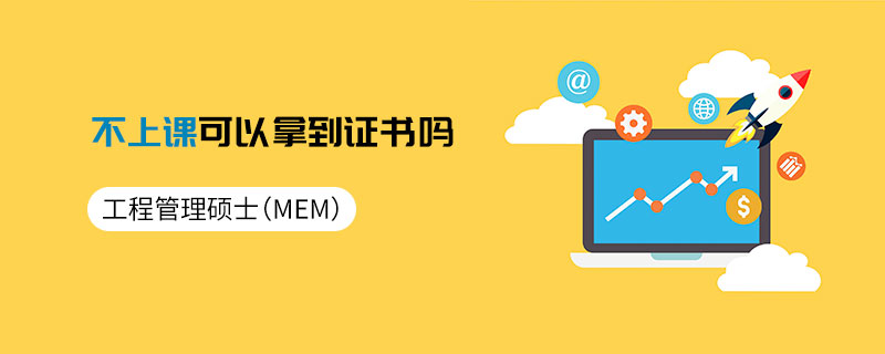 工程管理硕士（MEM）不上课可以拿到证书吗