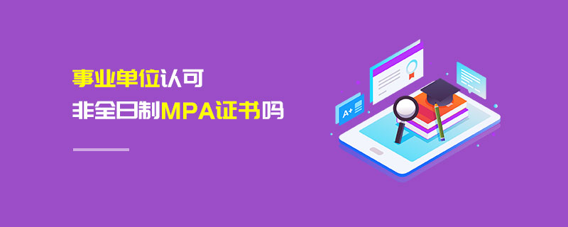 事业单位认可非全日制MPA证书吗