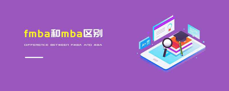 fmba和mba区别