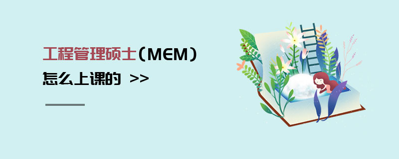 工程管理硕士（MEM）怎么上课的