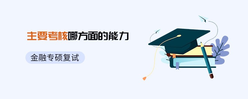 金融专硕复试主要考核哪方面的能力