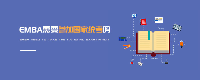 EMBA需要参加国家统考吗