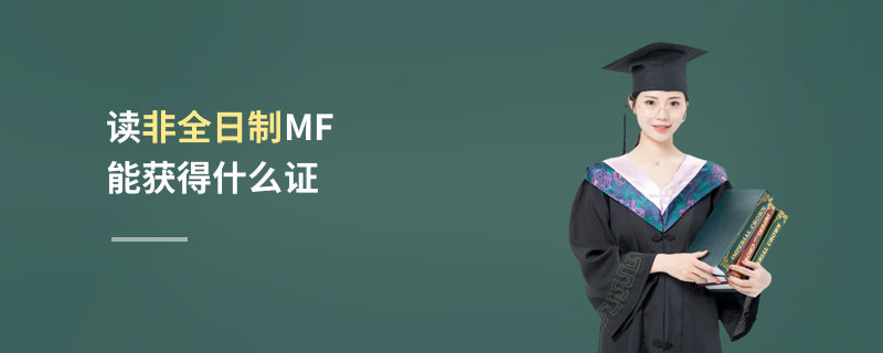 读非全日制MF能获得什么证